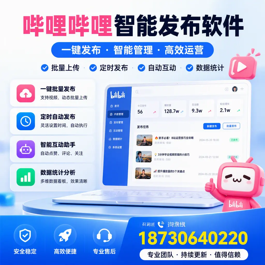 哔哩哔哩智能发布软件与竞争产品对比：在 乐东 的选择