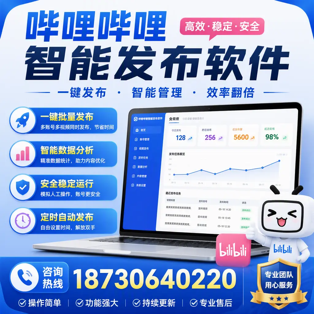 为什么选择哔哩哔哩智能发布软件？乐东 的用户分享
