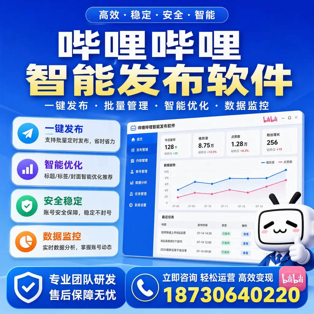 如何在 乐东 使用哔哩哔哩智能发布软件提升内容曝光率